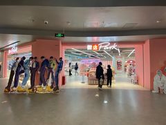 -微店Park(上海静安大悦城店)
