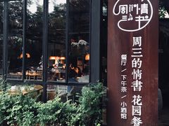-周三的情书花园餐厅(江北店)