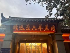 -靖远尕六美味羊羔肉