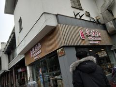 门面-朱洪元苏式面馆(绿宝广场店)