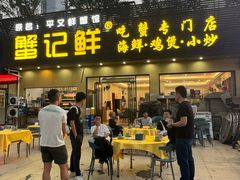 -蟹记鲜·海鲜大排档(科新路店)