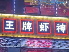 -庆峰龙虾烧烤(合肥一店)