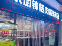 -东街钟楼肉粽(总店)