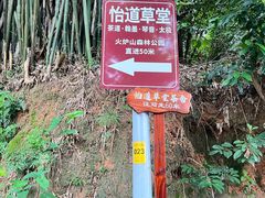 -火炉山森林公园