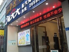 门面-海大大蒸汽海鲜餐厅·粤菜·特色小炒(欢乐颂店)