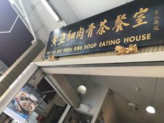 门面-黄亚细肉骨茶(仰光路店)