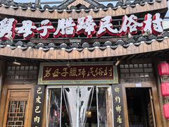 -帅巴人舅母子腊蹄民俗村