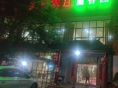 -双喜农庄·菌香园(安居家园店)