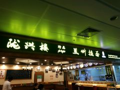 门面-陇兴楼兰州拉面(西安咸阳国际机场店)