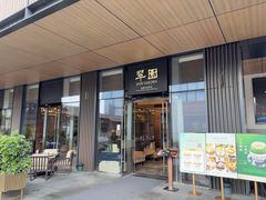 -翠园(成都太古里店)