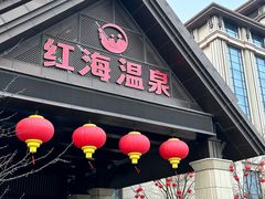 -盘锦红海温泉乐园