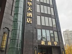 -新南华大酒店(长寿店)