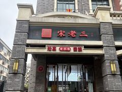 -宋老三苏肉羊肉汤老店