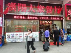 门面-汉阳人家餐厅(闽东国际商业广场店)