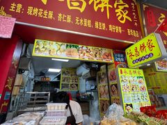 -永昌饼家(西华路店)