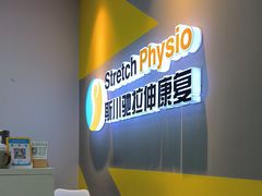 -Stretch斯川驰·拉伸·运动康复(南施街店)