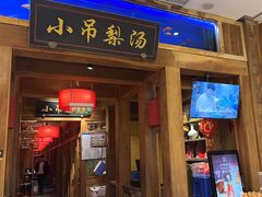 -小吊梨汤·北京菜·烤鸭(清河万象汇店)