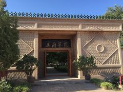-库车王府