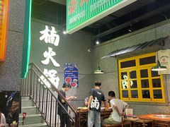 -楠火锅(哈尔滨金爵万象店)