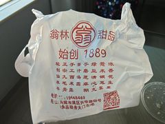 -翁林甜品
