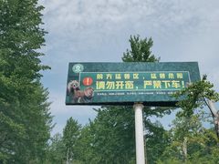 -秦皇岛野生动物园