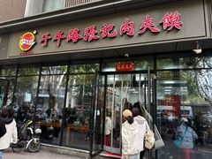 -子午路张记肉夹馍(翠华路店)