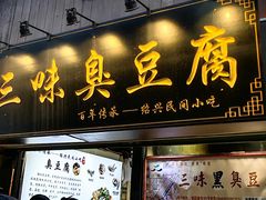 -三味臭豆腐(鲁迅故里店)