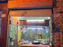 门面-娜姐海丰小吃