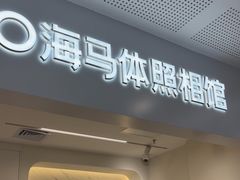 -海马体照相馆(厦门SM城市广场店)