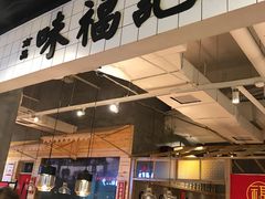 门面-味福记·本地特色菜(八一万达广场店)