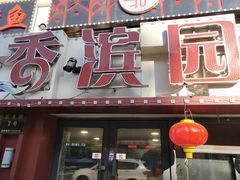 门面-香滨园骨架王(民生路店)