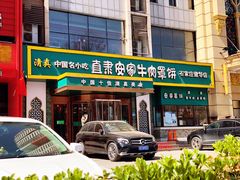 门面-直隶安家牛肉罩饼(建华店)