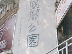 -佛图关公园