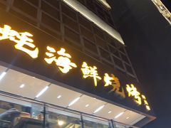 -蚝老板海鲜烧烤大排档(码头店)