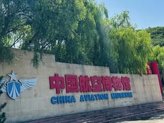 -中国航空博物馆