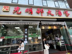 -光明邨大酒家(淮海路店)