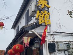 -瀏河老街土菜館(浏河店)