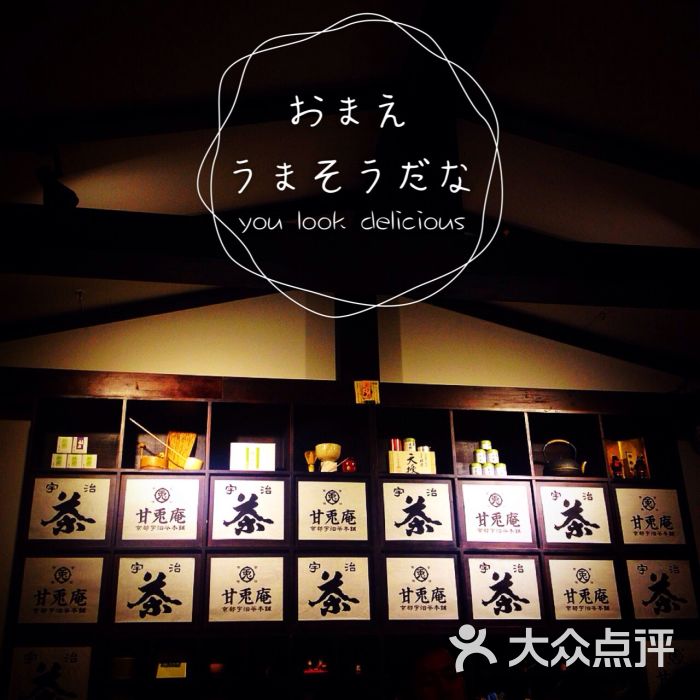 甘兔庵京都宇治茶本铺(世纪都会店)-图片-天津美食-大众点评网