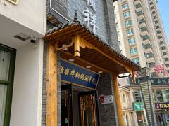 -清真·德顺祥铜锅涮羊肉(宝丰店)