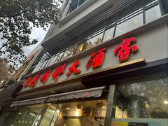 -光明邨大酒家(淮海路店)