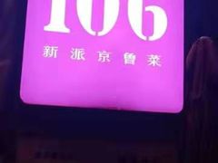 -106餐厅(山水文园店)
