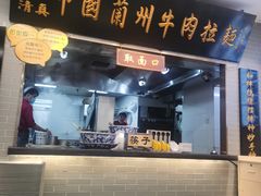 门面-东方宫·中国兰州牛肉拉面(三里屯店)
