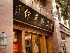 门面-老正兴菜馆(福州路店)