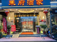 -禾府酒家·传统广府味(番禺店)