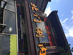 iphone_upload_pic-北门涮肉·铜锅涮肉(南锣鼓巷店)