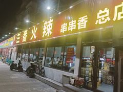 -三番火辣串串香(总店)
