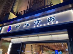 门面-七八冷面·延边朝鲜族美食(圣熙八号店)