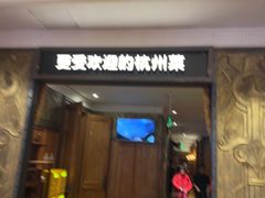 -新白鹿餐厅(龙游路总店·杭帮菜名店)