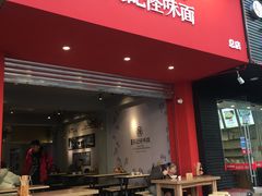 门面-吴记怪味面(牛王庙店)