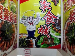 -华光美食城(阜成路店)